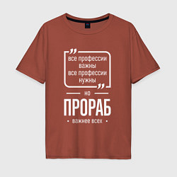 Футболка оверсайз мужская Прораб нужнее всех, цвет: кирпичный