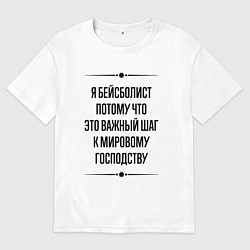 Мужская футболка оверсайз Я бейсболист потому что