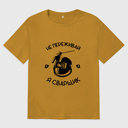 Мужская футболка оверсайз Не переживай я сварщик