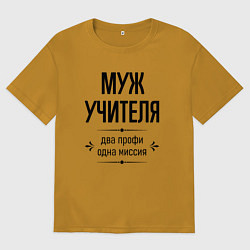 Мужская футболка оверсайз Муж учителя два профи