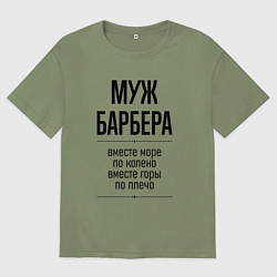 Футболка оверсайз мужская Муж барбера море по колено, цвет: авокадо