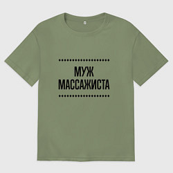 Футболка оверсайз мужская Муж массажиста на светлом, цвет: авокадо