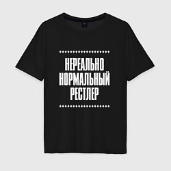 Футболка оверсайз мужская Нормальный рестлер нереально, цвет: черный