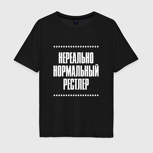 Мужская футболка оверсайз Нормальный рестлер нереально / Черный – фото 1