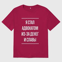 Мужская футболка оверсайз Я стал адвокатом из-за славы