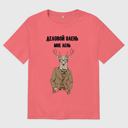 Мужская футболка оверсайз Деловой олень мне лень