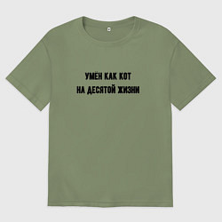 Мужская футболка оверсайз Умён как кот