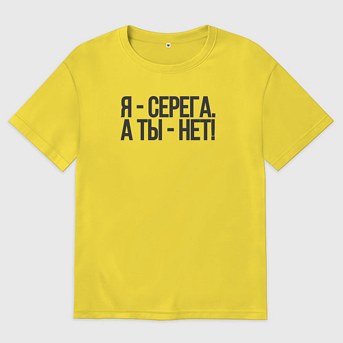 Мужская футболка оверсайз Я Серега, а ты нет / Желтый – фото 1