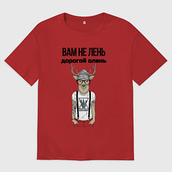 Мужская футболка оверсайз Вам не лень дорогой олень