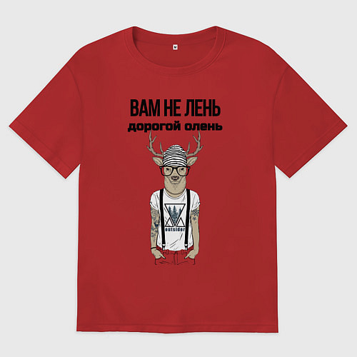 Мужская футболка оверсайз Вам не лень дорогой олень / Красный – фото 1