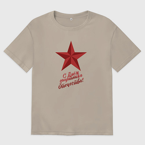 Мужская футболка оверсайз С днем защитника 2025 / Миндальный – фото 1