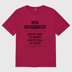 Мужская футболка оверсайз Муж преподавателя море по колено