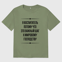 Мужская футболка оверсайз Я воспитатель потому что