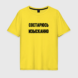 Футболка оверсайз мужская Состарюсь изысканно, цвет: желтый