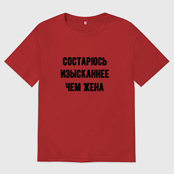 Мужская футболка оверсайз Состарюсь изысканнее, чем жена - для пары
