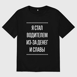 Мужская футболка оверсайз Я стал водителем из-за славы