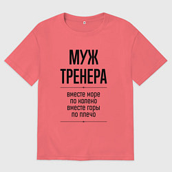 Мужская футболка оверсайз Муж тренера море по колено
