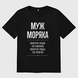 Мужская футболка оверсайз Муж моряка горы по плечо
