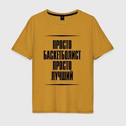 Футболка оверсайз мужская Просто лучший баскетболист, цвет: горчичный