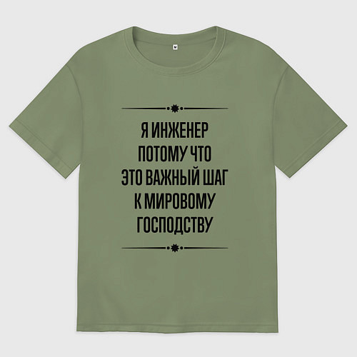 Мужская футболка оверсайз Я инженер потому что / Авокадо – фото 1