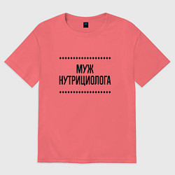 Футболка оверсайз мужская Муж нутрициолога на светлом, цвет: коралловый