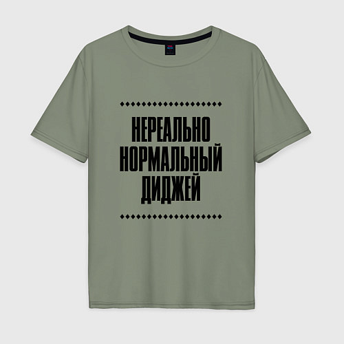 Мужская футболка оверсайз Нереально нормальный диджей / Авокадо – фото 1