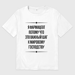 Мужская футболка оверсайз Я фармацевт потому что