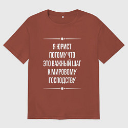 Мужская футболка оверсайз Я юрист потому что это важный шаг