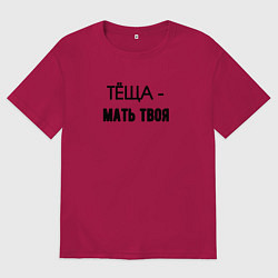 Мужская футболка оверсайз Тёща мать твоя