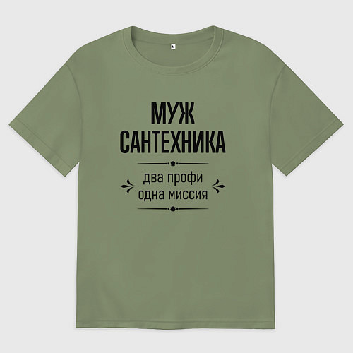 Мужская футболка оверсайз Муж сантехника два профи / Авокадо – фото 1