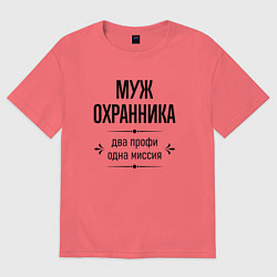 Футболка оверсайз мужская Муж охранника два профи, цвет: коралловый