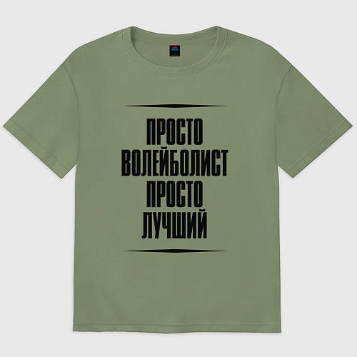 Мужская футболка оверсайз Просто лучший волейболист / Авокадо – фото 1