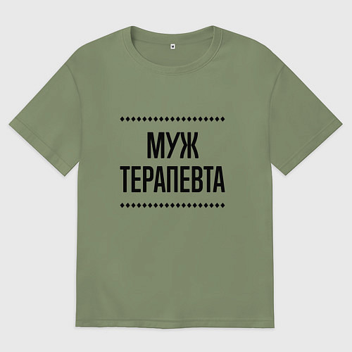 Мужская футболка оверсайз Муж терапевта на светлом / Авокадо – фото 1