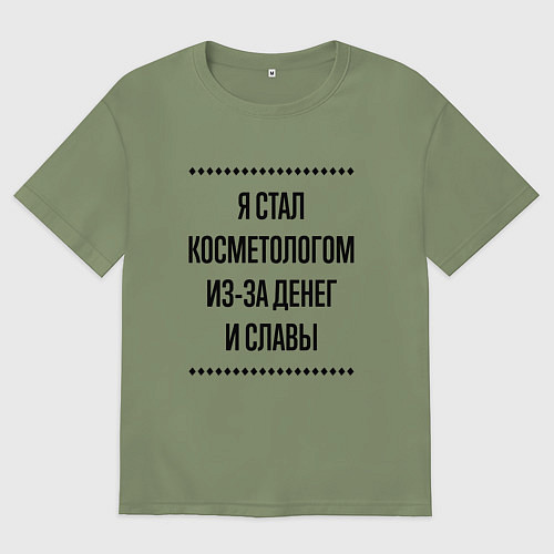 Мужская футболка оверсайз Я стал косметологом из-за денег / Авокадо – фото 1