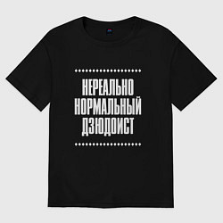 Футболка оверсайз мужская Нормальный дзюдоист нереально, цвет: черный