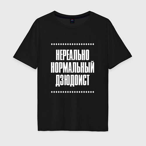 Мужская футболка оверсайз Нормальный дзюдоист нереально / Черный – фото 1