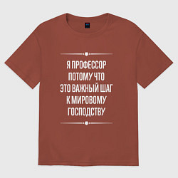 Футболка оверсайз мужская Я профессор потому что это важный шаг, цвет: кирпичный