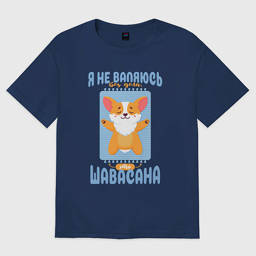 Мужская футболка оверсайз Это шавасана - милый щенок корги и забавная надпис / Тёмно-синий – фото 1