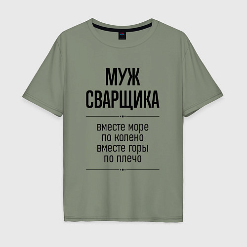 Мужская футболка оверсайз Муж сварщика море по колено / Авокадо – фото 1