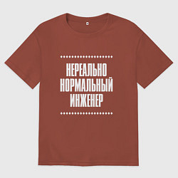 Футболка оверсайз мужская Нормальный инженер нереально, цвет: кирпичный