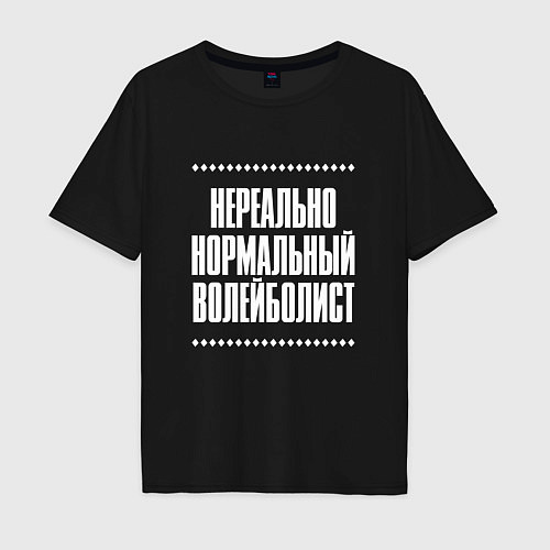 Мужская футболка оверсайз Нормальный волейболист нереально / Черный – фото 1