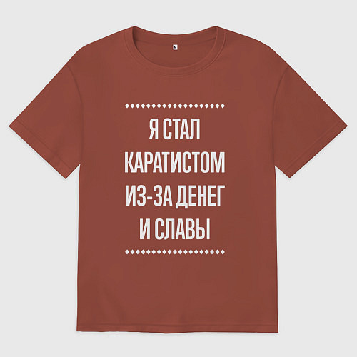 Мужская футболка оверсайз Я стал каратистом из-за славы / Кирпичный – фото 1
