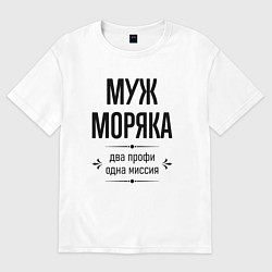 Мужская футболка оверсайз Муж моряка два профи