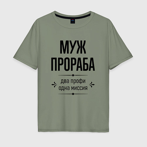 Мужская футболка оверсайз Муж прораба два профи / Авокадо – фото 1
