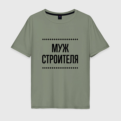 Мужская футболка оверсайз Муж строителя на светлом / Авокадо – фото 1