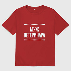 Мужская футболка оверсайз Муж ветеринара на темном