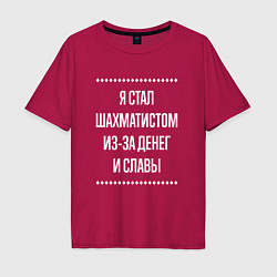 Футболка оверсайз мужская Я стал шахматистом из-за славы, цвет: маджента