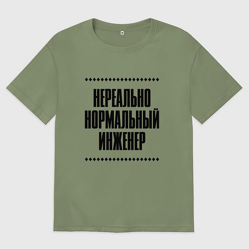 Мужская футболка оверсайз Нереально нормальный инженер / Авокадо – фото 1