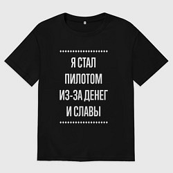 Футболка оверсайз мужская Я стал пилотом из-за славы, цвет: черный