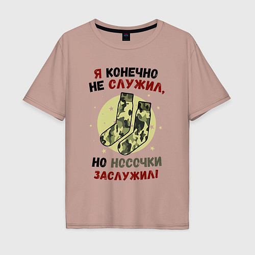 Мужская футболка оверсайз Носки на 23 февраля / Пыльно-розовый – фото 1